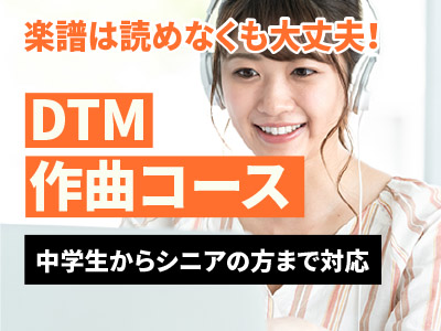 DTM・作曲レッスン